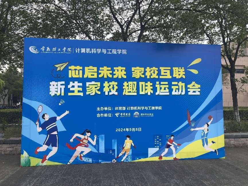 710公海赌赌船官网科技集团参与支持常熟理工学院计算机科学与工程学院隆重召开2024级新生家校趣味运动会暨新生家校见面会活动