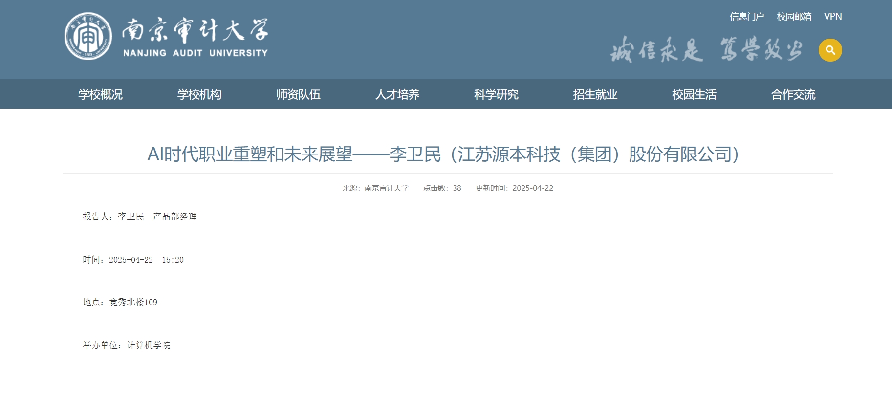 710公海赌赌船官网科技集团李卫民老师在南京审计大学举办“AI时代职业重塑和未来展望”专题讲座